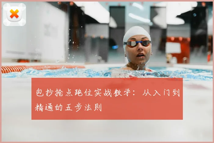 包抄抢点跑位实战教学:从入门到精通的五步法则