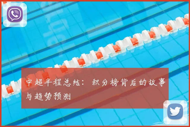 中超半程总结：积分榜背后的故事与趋势预测