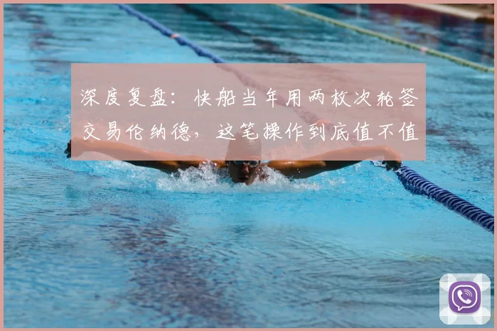 深度复盘：快船当年用两枚次轮签交易伦纳德，这笔操作到底值不值？