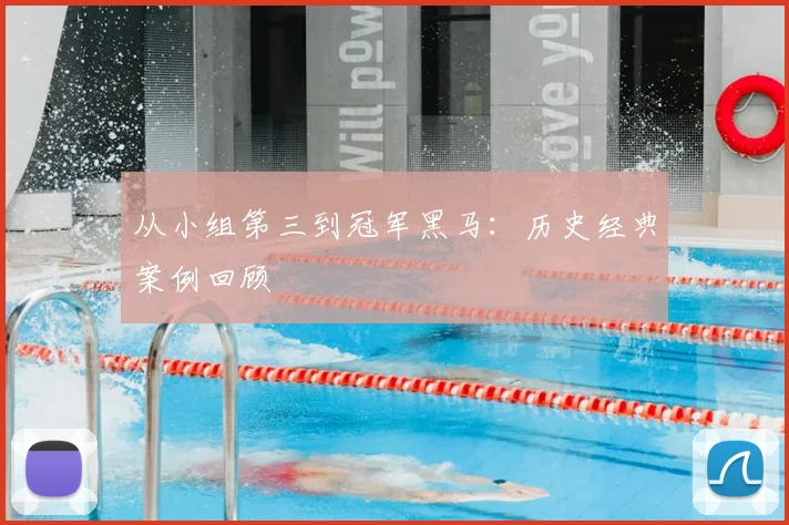 从小组第三到冠军黑马：历史经典案例回顾