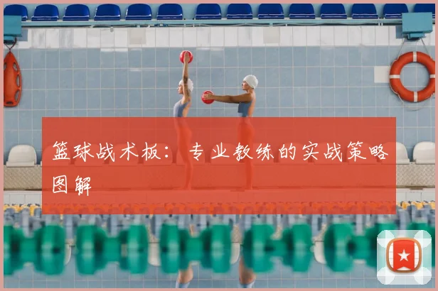 篮球战术板：专业教练的实战策略图解