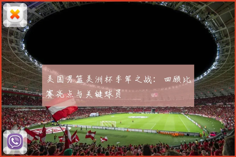 美国男篮美洲杯季军之战:回顾比赛亮点与关键球员