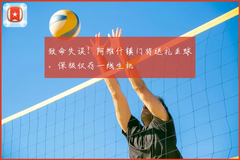 致命失误！阿维什镇门将送礼丢球，保级仅存一线生机