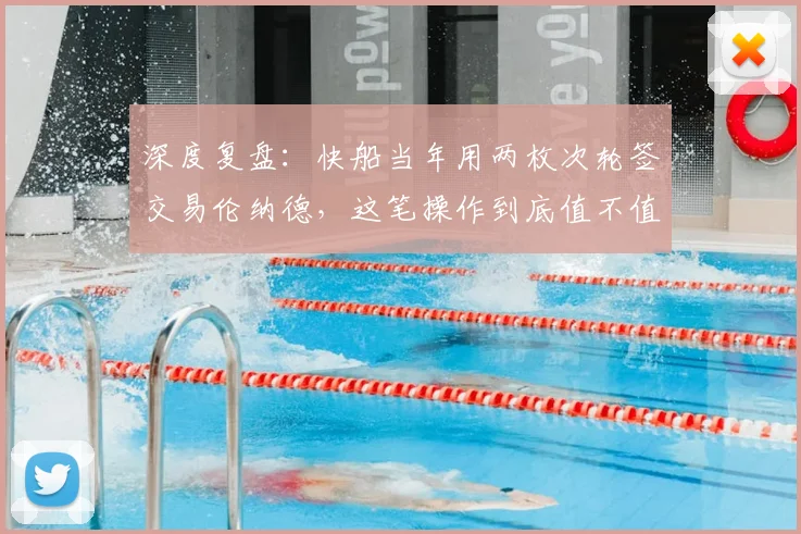 深度复盘：快船当年用两枚次轮签交易伦纳德，这笔操作到底值不值？