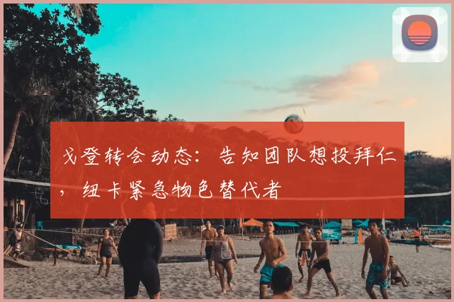 戈登转会动态：告知团队想投拜仁，纽卡紧急物色替代者