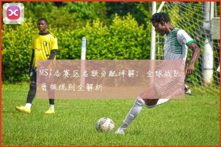 MSI各赛区名额分配详解：全球战队晋级规则全解析