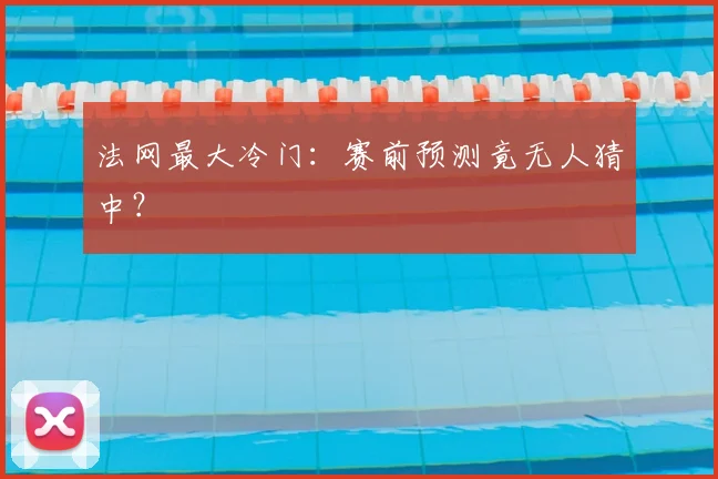 法网最大冷门：赛前预测竟无人猜中？