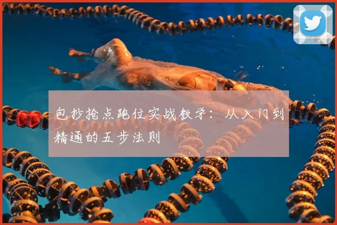 包抄抢点跑位实战教学：从入门到精通的五步法则