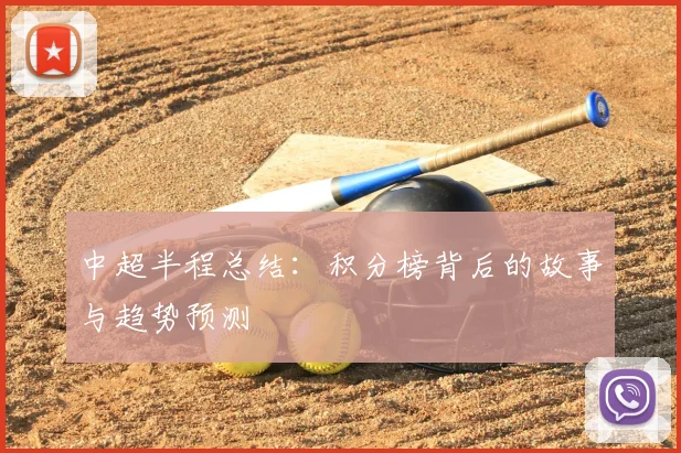 中超半程总结：积分榜背后的故事与趋势预测