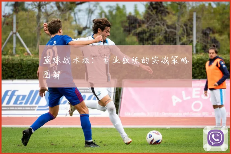 篮球战术板：专业教练的实战策略图解