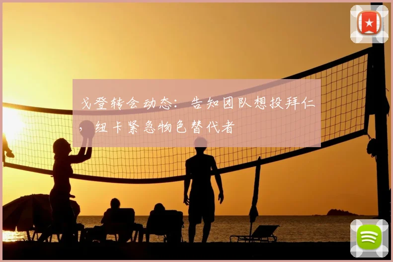 戈登转会动态：告知团队想投拜仁，纽卡紧急物色替代者