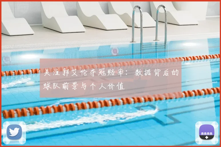 关注郭艾伦夺冠赔率：数据背后的球队前景与个人价值