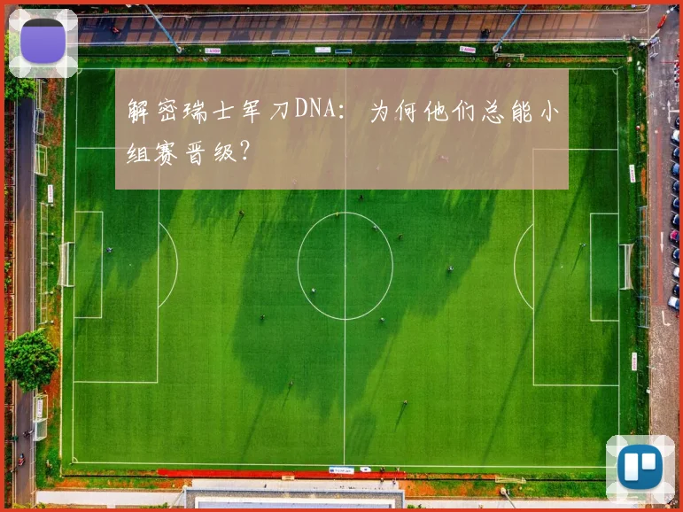解密瑞士军刀DNA：为何他们总能小组赛晋级？