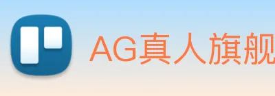 AG真人旗舰厅 Logo